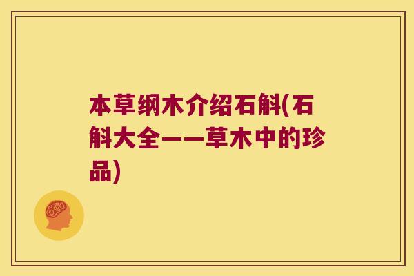 本草纲木介绍石斛(石斛大全——草木中的珍品)