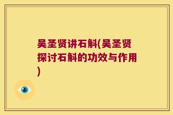 吴圣贤讲石斛(吴圣贤探讨石斛的功效与作用)