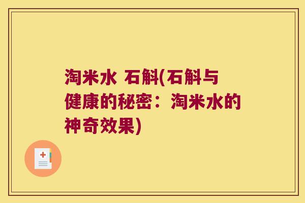 淘米水 石斛(石斛与健康的秘密：淘米水的神奇效果)