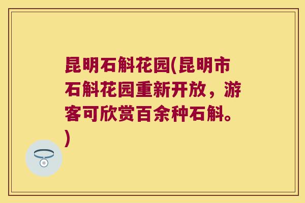 昆明石斛花园(昆明市石斛花园重新开放，游客可欣赏百余种石斛。)