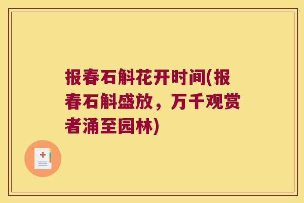 报春石斛花开时间(报春石斛盛放，万千观赏者涌至园林)