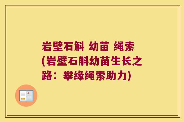 岩壁石斛 幼苗 绳索(岩壁石斛幼苗生长之路：攀缘绳索助力)