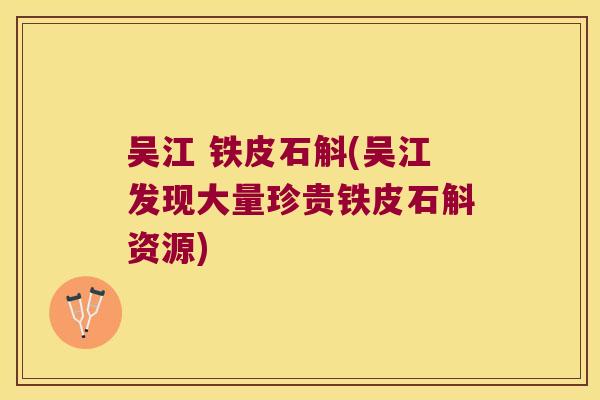 吴江 铁皮石斛(吴江发现大量珍贵铁皮石斛资源)