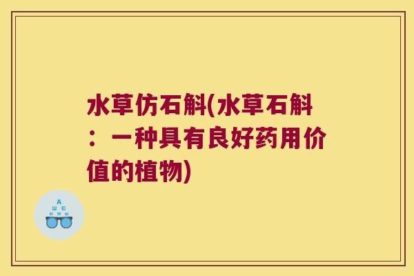 水草仿石斛(水草石斛：一种具有良好药用价值的植物)