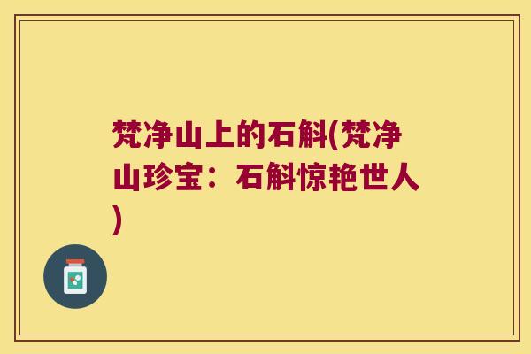 梵净山上的石斛(梵净山珍宝:石斛惊艳世人) 梵净山上的石斛(梵净山珍宝:石斛惊艳世人)