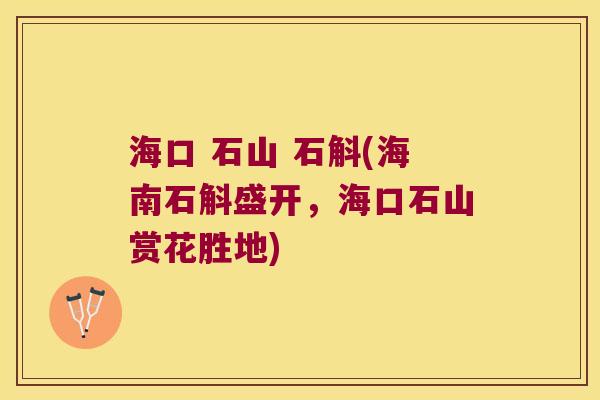 海口 石山 石斛(海南石斛盛开，海口石山赏花胜地)