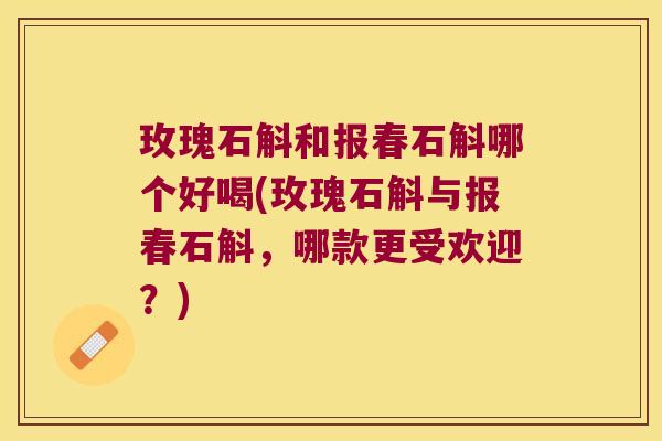玫瑰石斛和报春石斛哪个好喝(玫瑰石斛与报春石斛，哪款更受欢迎？)