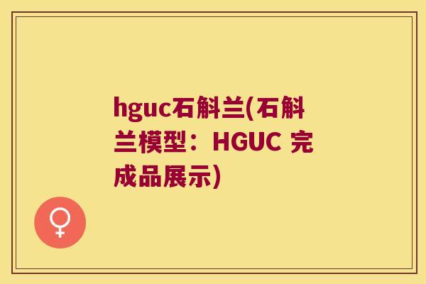 hguc石斛兰(石斛兰模型：HGUC 完成品展示)