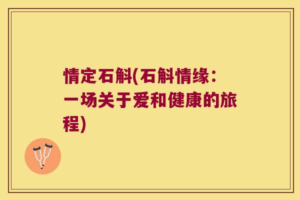 情定石斛(石斛情缘：一场关于爱和健康的旅程)