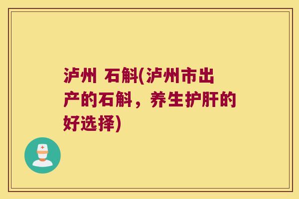 泸州 石斛(泸州市出产的石斛，养生护肝的好选择)