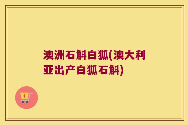 澳洲石斛白狐(澳大利亚出产白狐石斛)