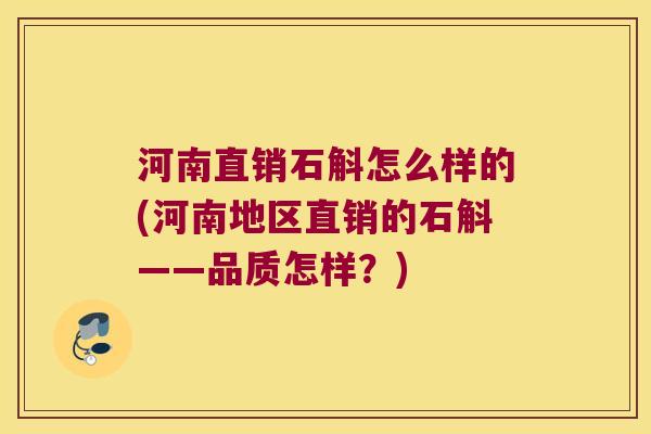 河南直销石斛怎么样的(河南地区直销的石斛——品质怎样？)