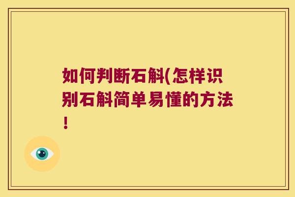 如何判断石斛(怎样识别石斛简单易懂的方法！