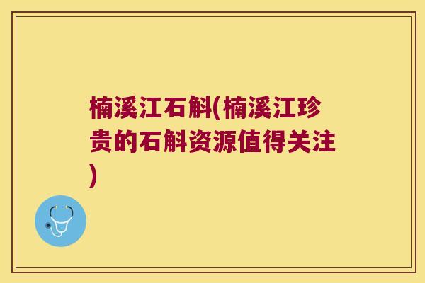 楠溪江石斛(楠溪江珍贵的石斛资源值得关注)