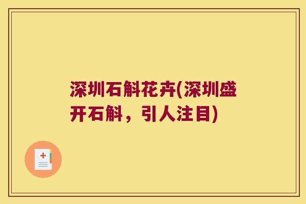 深圳石斛花卉(深圳盛开石斛，引人注目)