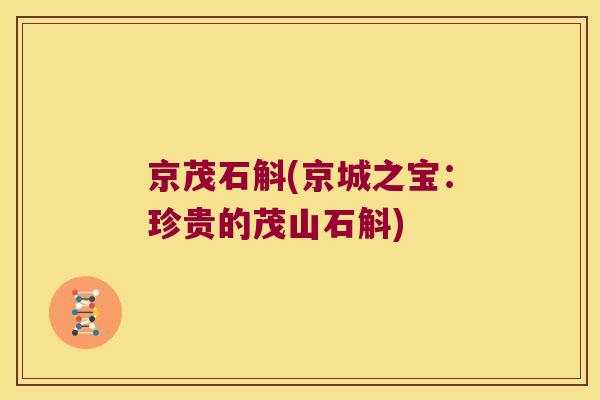 京茂石斛(京城之宝：珍贵的茂山石斛)