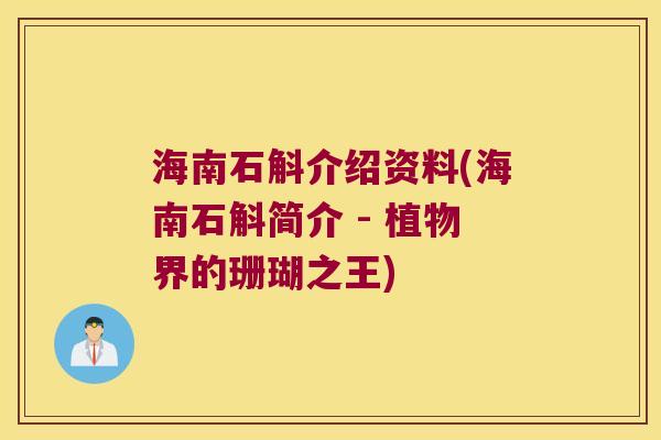 海南石斛介绍资料(海南石斛简介 - 植物界的珊瑚之王)