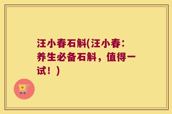 汪小春石斛(汪小春:养生必备石斛,值得一试!) 汪小春石斛(汪小春:养生必备石斛,值得一试!)