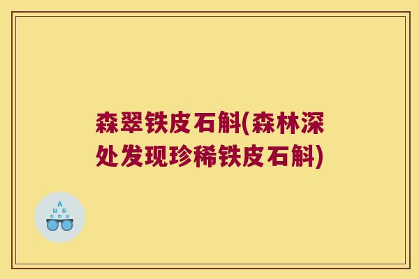 森翠铁皮石斛(森林深处发现珍稀铁皮石斛)