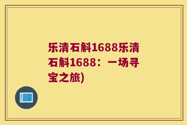 乐清石斛1688乐清石斛1688：一场寻宝之旅)