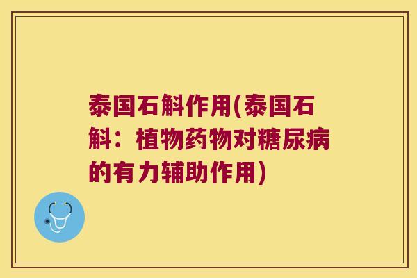 泰国石斛作用(泰国石斛：植物药物对糖尿病的有力辅助作用)