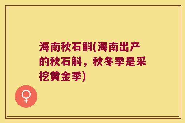 海南秋石斛(海南出产的秋石斛，秋冬季是采挖黄金季)