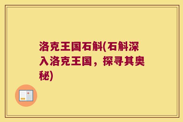 洛克王国石斛(石斛深入洛克王国，探寻其奥秘)