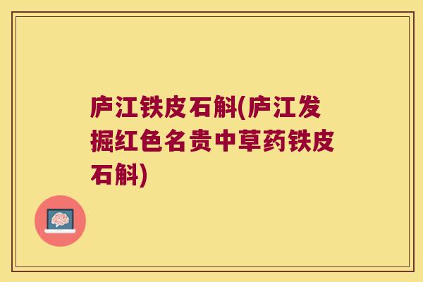 庐江铁皮石斛(庐江发掘红色名贵中草药铁皮石斛)