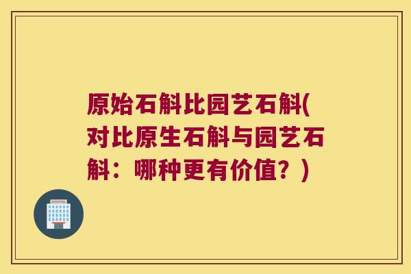 原始石斛比园艺石斛(对比原生石斛与园艺石斛：哪种更有价值？)