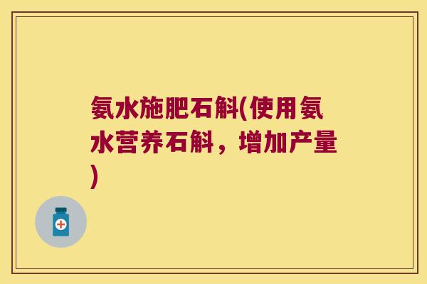 氨水施肥石斛(使用氨水营养石斛，增加产量)