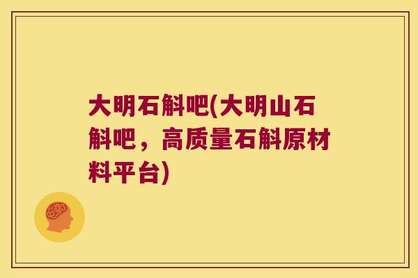 大明石斛吧(大明山石斛吧，高质量石斛原材料平台)