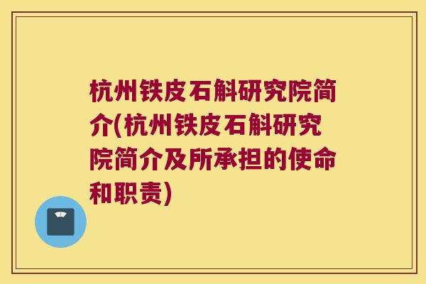 杭州铁皮石斛研究院简介(杭州铁皮石斛研究院简介及所承担的使命和职责)
