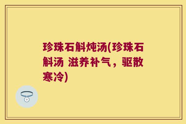 珍珠石斛炖汤(珍珠石斛汤 滋养补气，驱散寒冷)