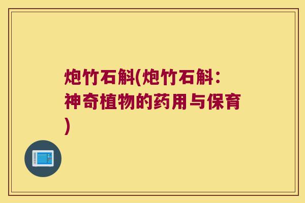 炮竹石斛(炮竹石斛：神奇植物的药用与保育)