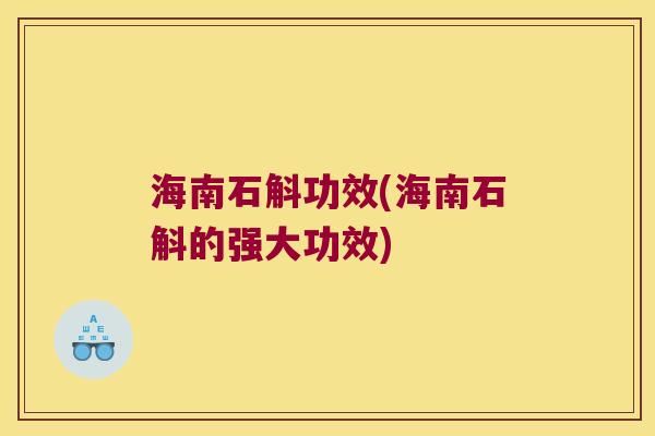 海南石斛功效(海南石斛的强大功效)