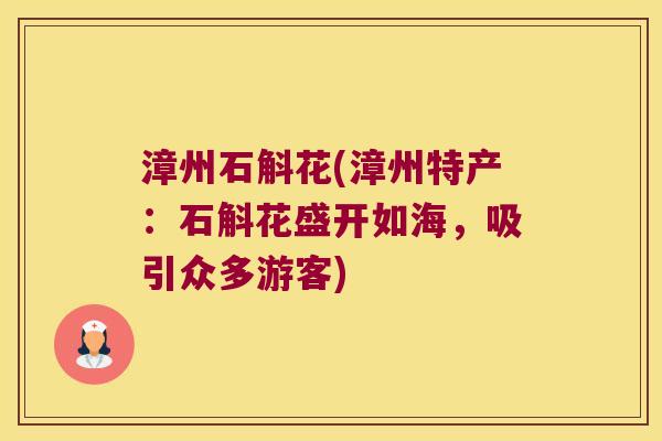 漳州石斛花(漳州特产：石斛花盛开如海，吸引众多游客)