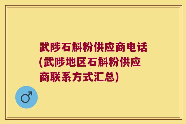 武陟石斛粉供应商电话(武陟地区石斛粉供应商联系方式汇总)