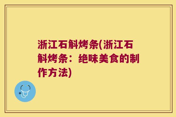 浙江石斛烤条(浙江石斛烤条：绝味美食的制作方法)