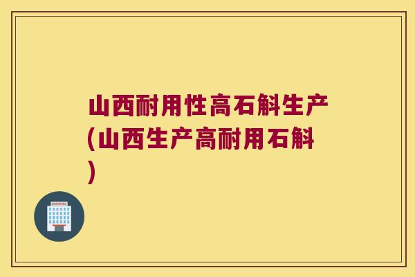 山西耐用性高石斛生产(山西生产高耐用石斛)