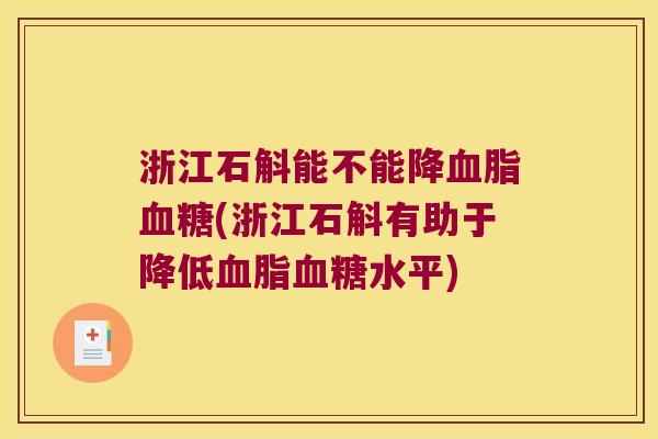 浙江石斛能不能降(浙江石斛有助于降低水平)
