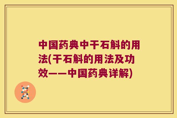 中国药典中干石斛的用法(干石斛的用法及功效——中国药典详解) 中国药典中干石斛的用法(干石斛的用法及功效——中国药典详解)