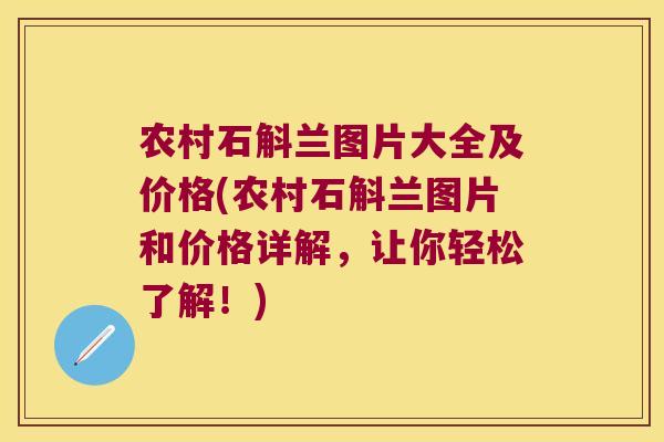 农村石斛兰图片大全及价格(农村石斛兰图片和价格详解，让你轻松了解！)