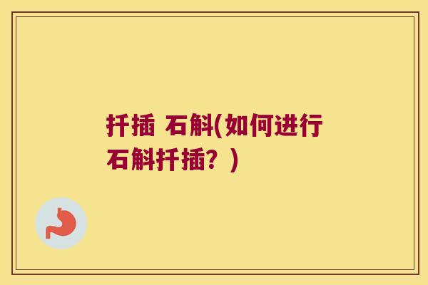 扦插 石斛(如何进行石斛扦插？)
