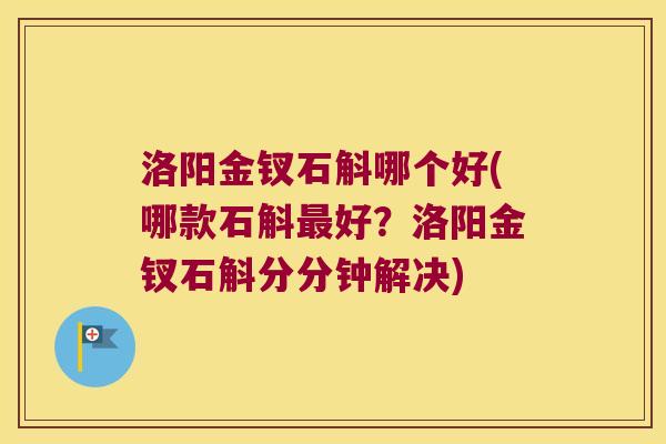 洛阳金钗石斛哪个好(哪款石斛最好？洛阳金钗石斛分分钟解决)