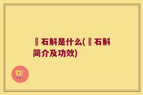 乧石斛是什么(乧石斛简介及功效)