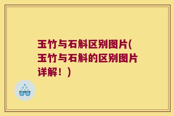 玉竹与石斛区别图片(玉竹与石斛的区别图片详解！)