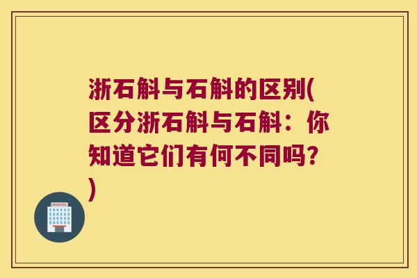 浙石斛与石斛的区别(区分浙石斛与石斛：你知道它们有何不同吗？)