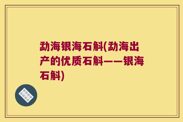 勐海银海石斛(勐海出产的优质石斛——银海石斛)