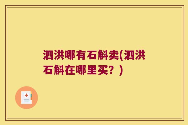 泗洪哪有石斛卖(泗洪石斛在哪里买？)