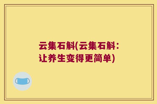 云集石斛(云集石斛：让养生变得更简单)